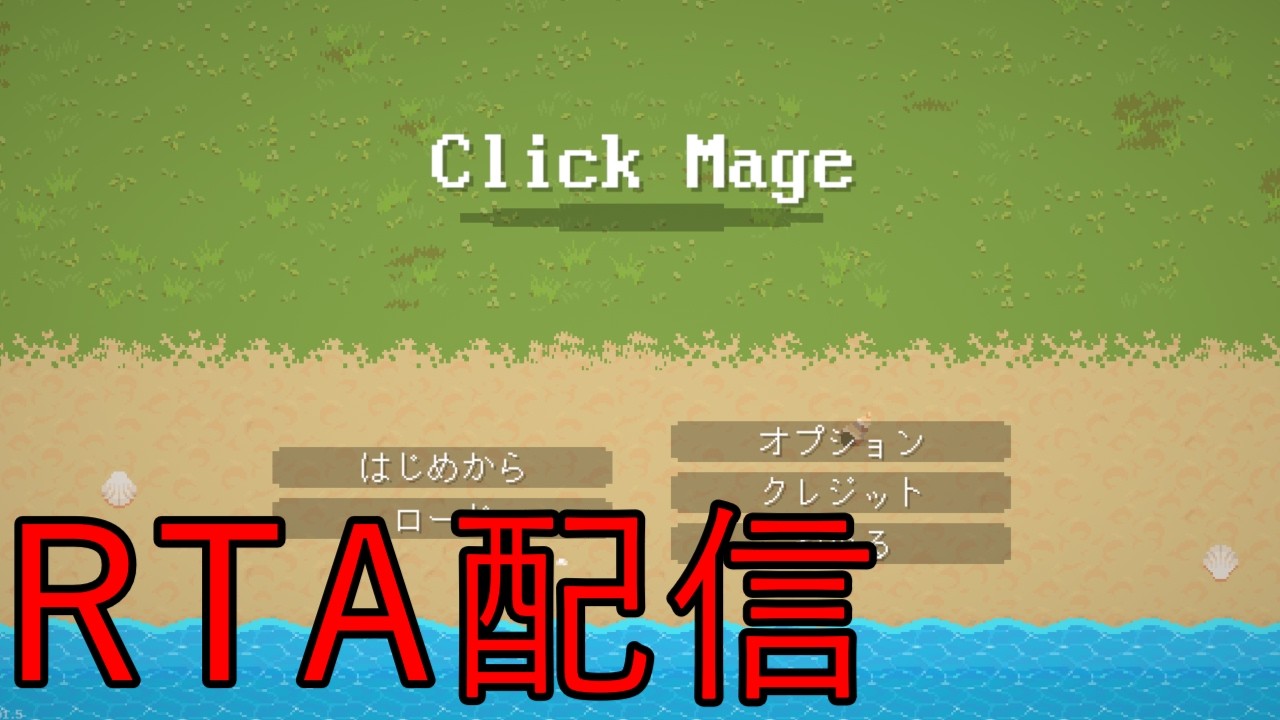 Click Mage　RTA配信　2h6min1sec [any%] [speedrun] [RTA] [v1.5]