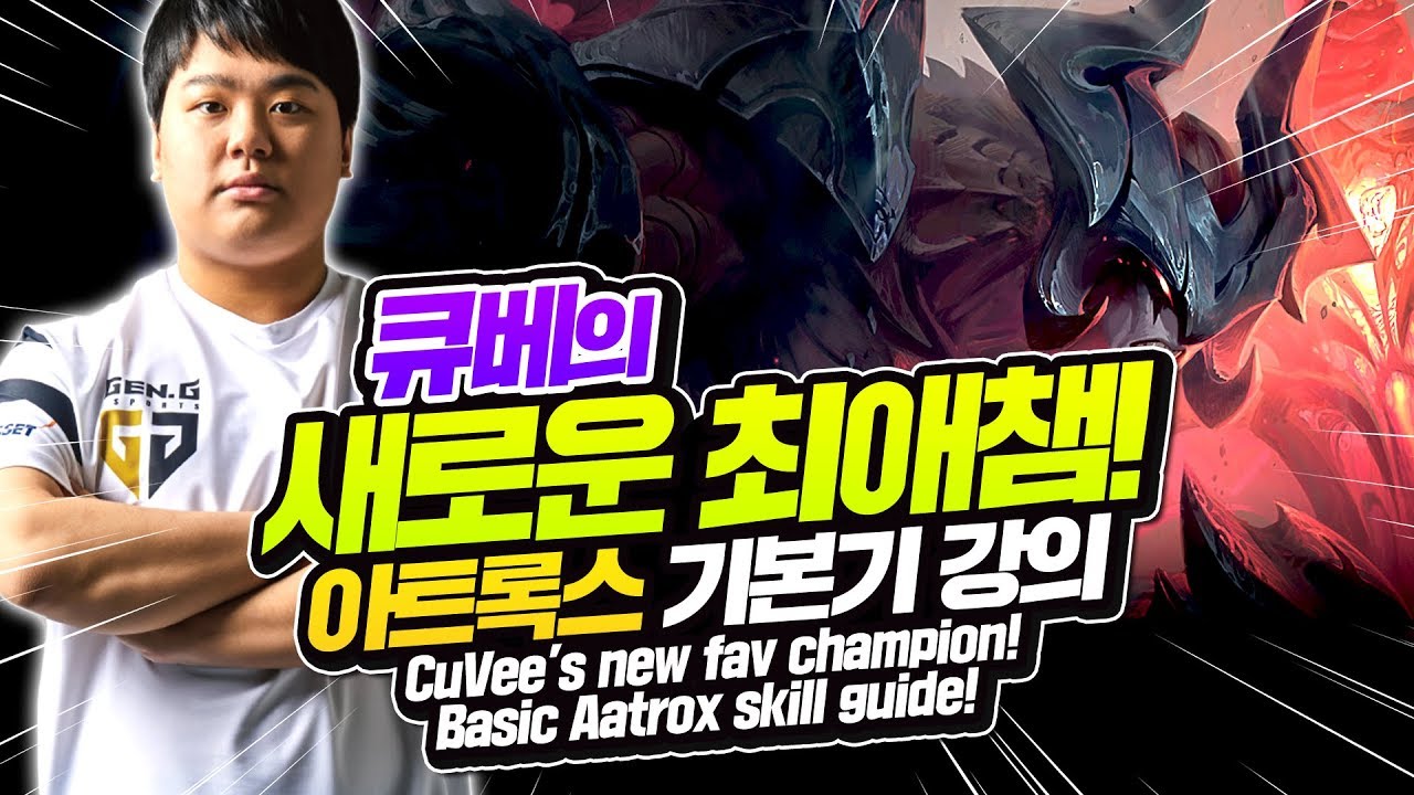 실전 활용도 1000% 탑 아트록스 강의!ㅣ젠지 큐베 탑 아트록스