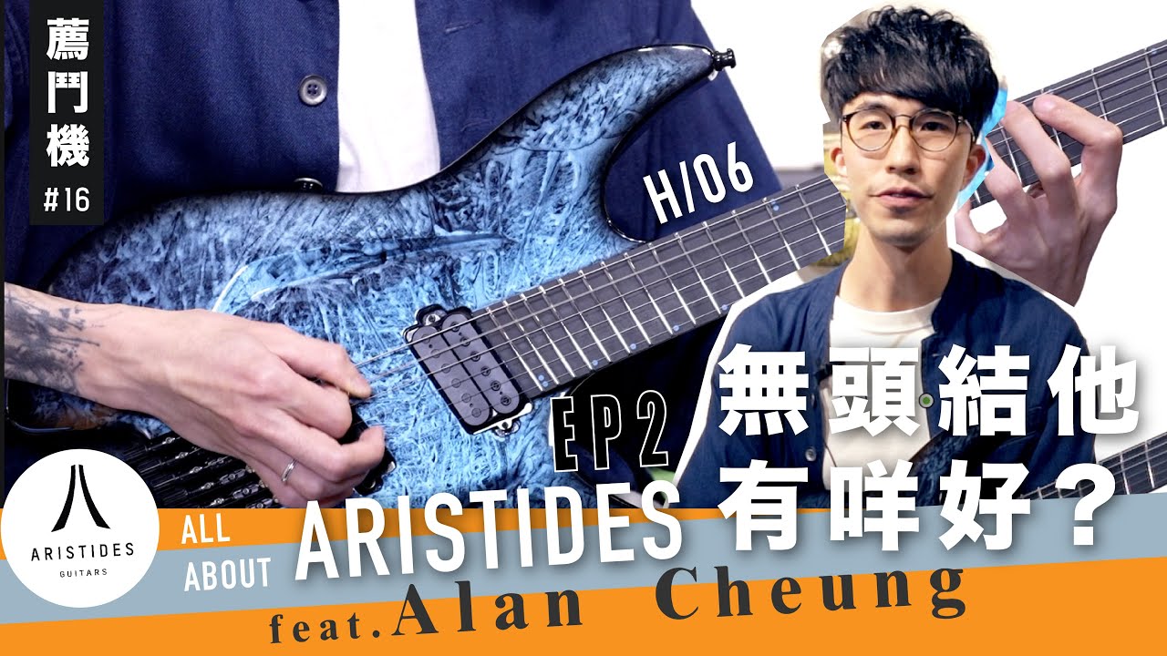 Aristides 的Headless 結他有幾正？ All About Aristides－ EP2 feat. Alan Cheung & Aristides H/06 | 薦鬥機#16