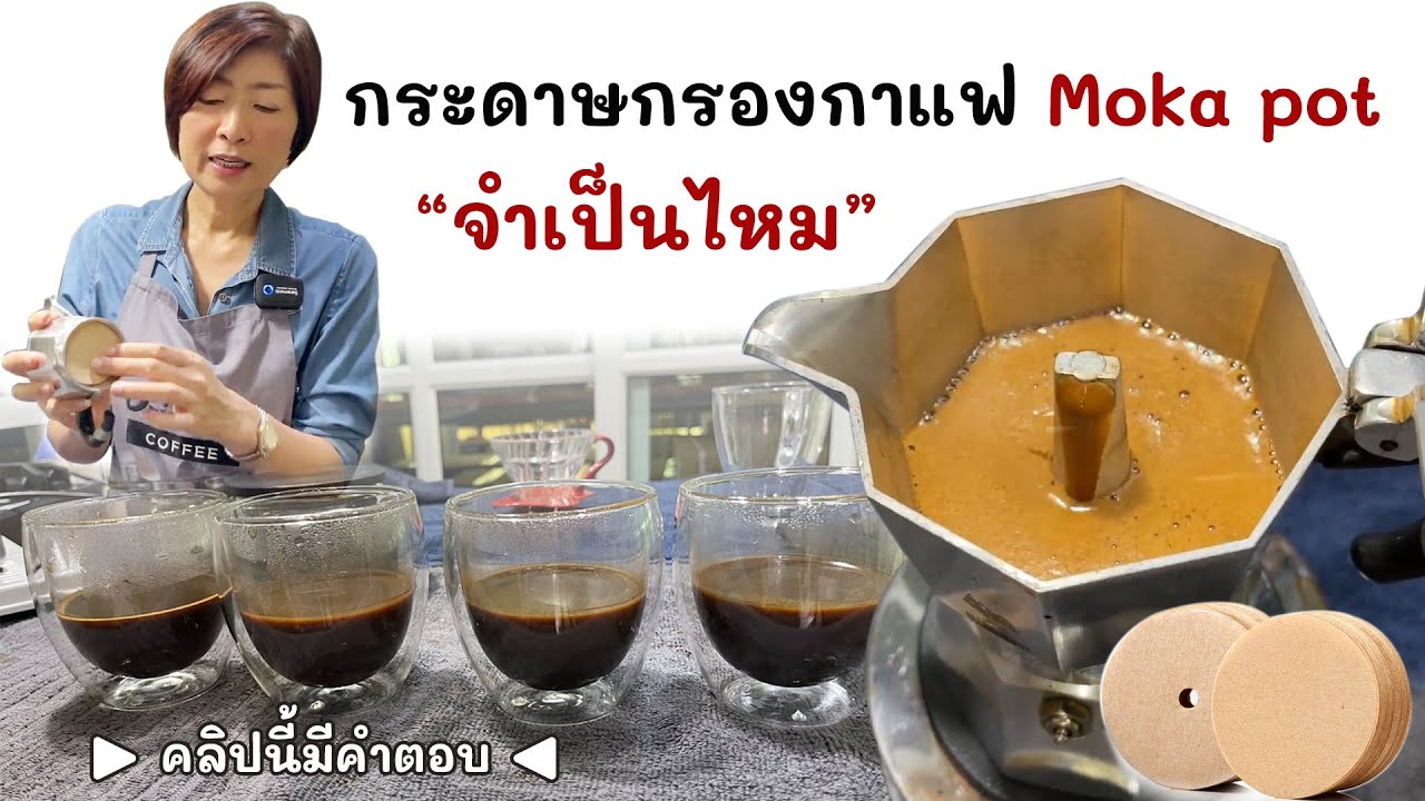 เรื่องของหม้อต้มกาแฟ moka pot กับ กระดาษกรอง 