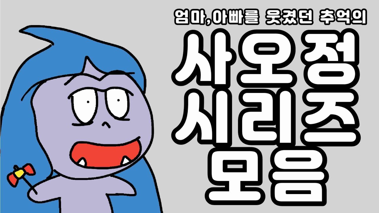 추억의 아재개그 사오정 시리즈 모음