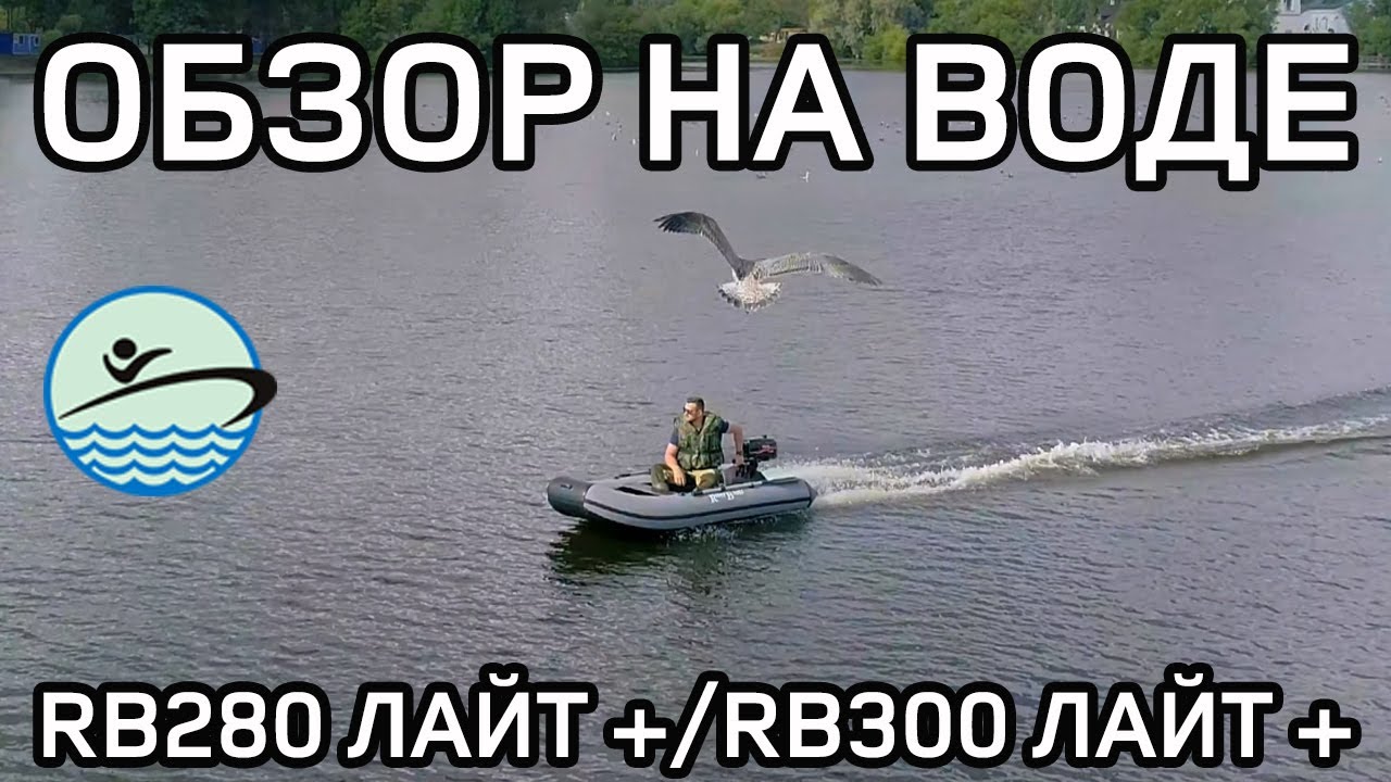 Обзор лодки на воде River Boats RB 280 лайт+ RB-300 лайт +