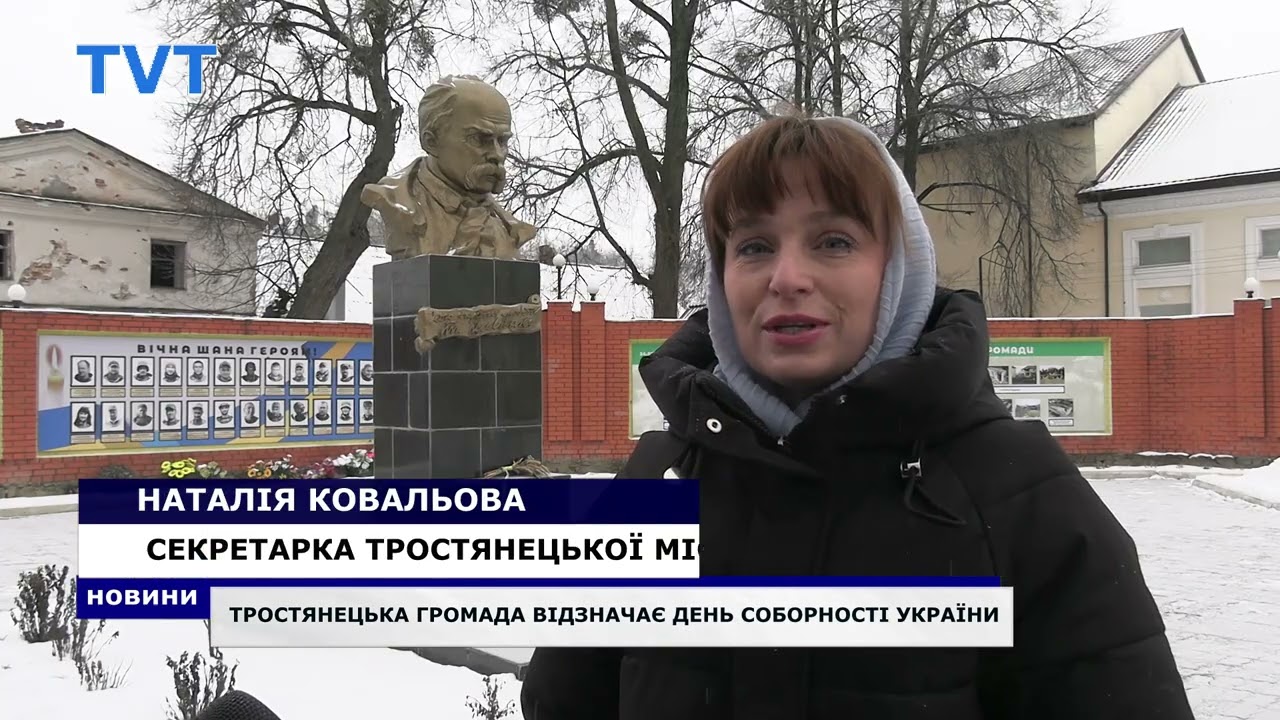Тростянецька громада відзначає День Соборності України