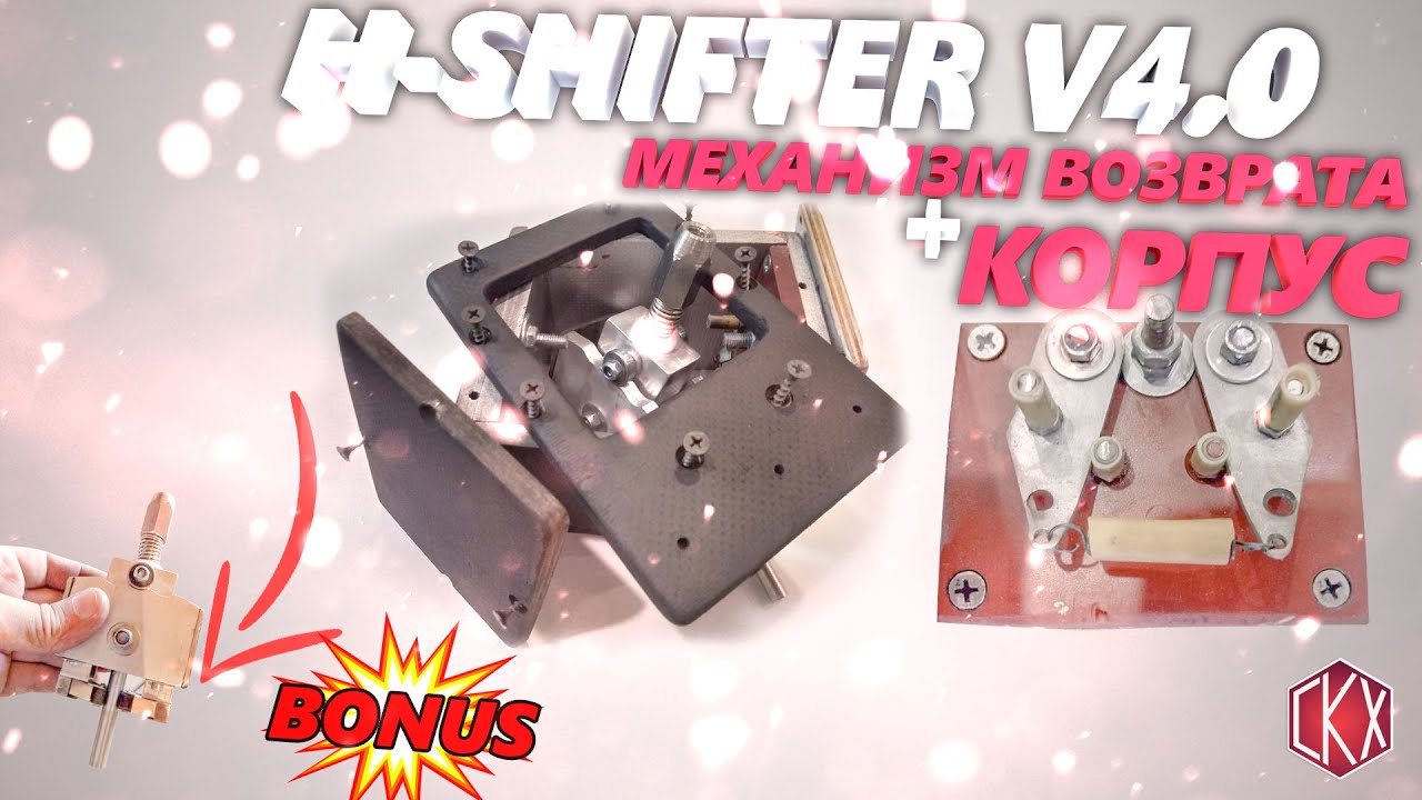 как сделать самодельный h shifter/механизм возврата/корпус/how to make a homemade h shifter