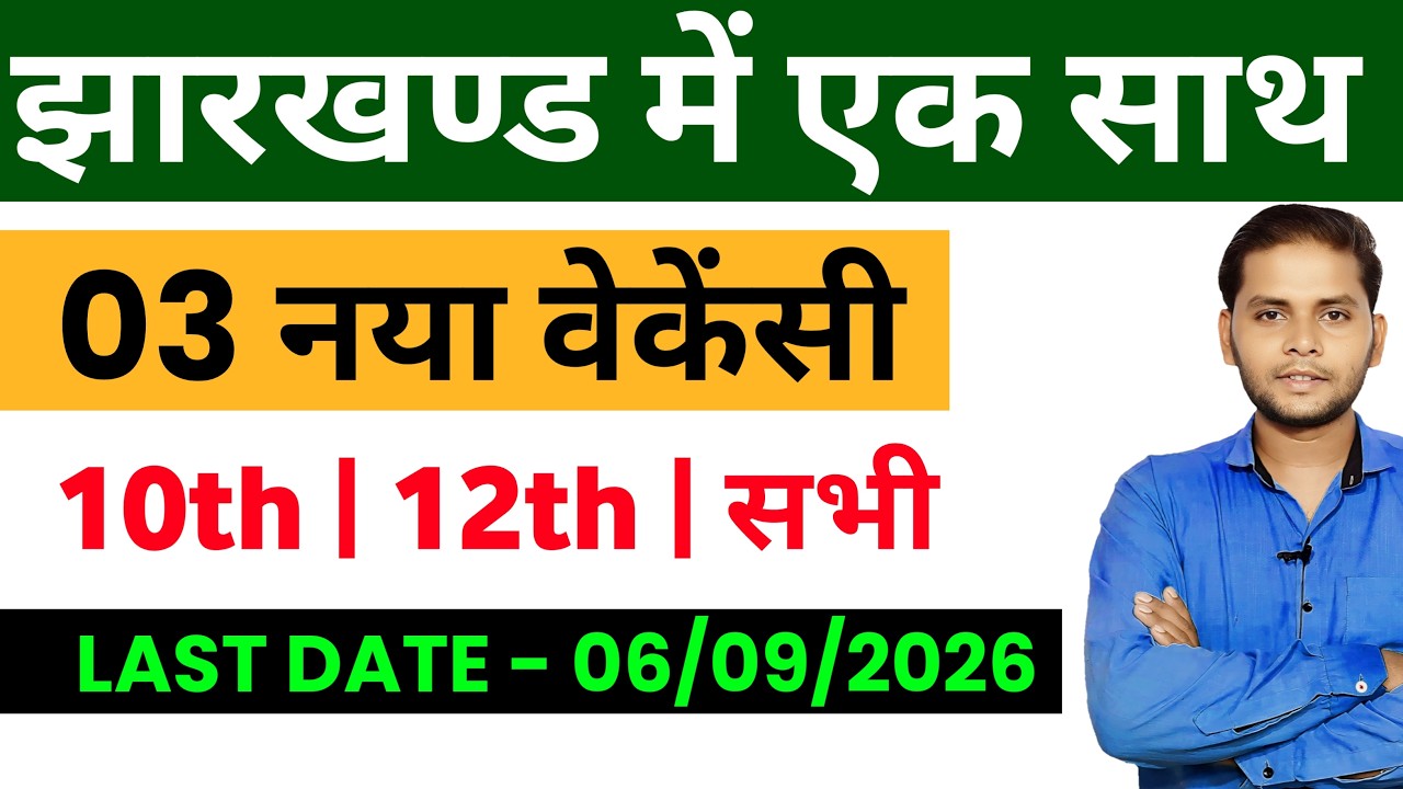 Jharkhand 3 New Vacancy 2026 | Jharkhand Vacancy Government Job 2026 | Jharkhand Latest Sarkari Job