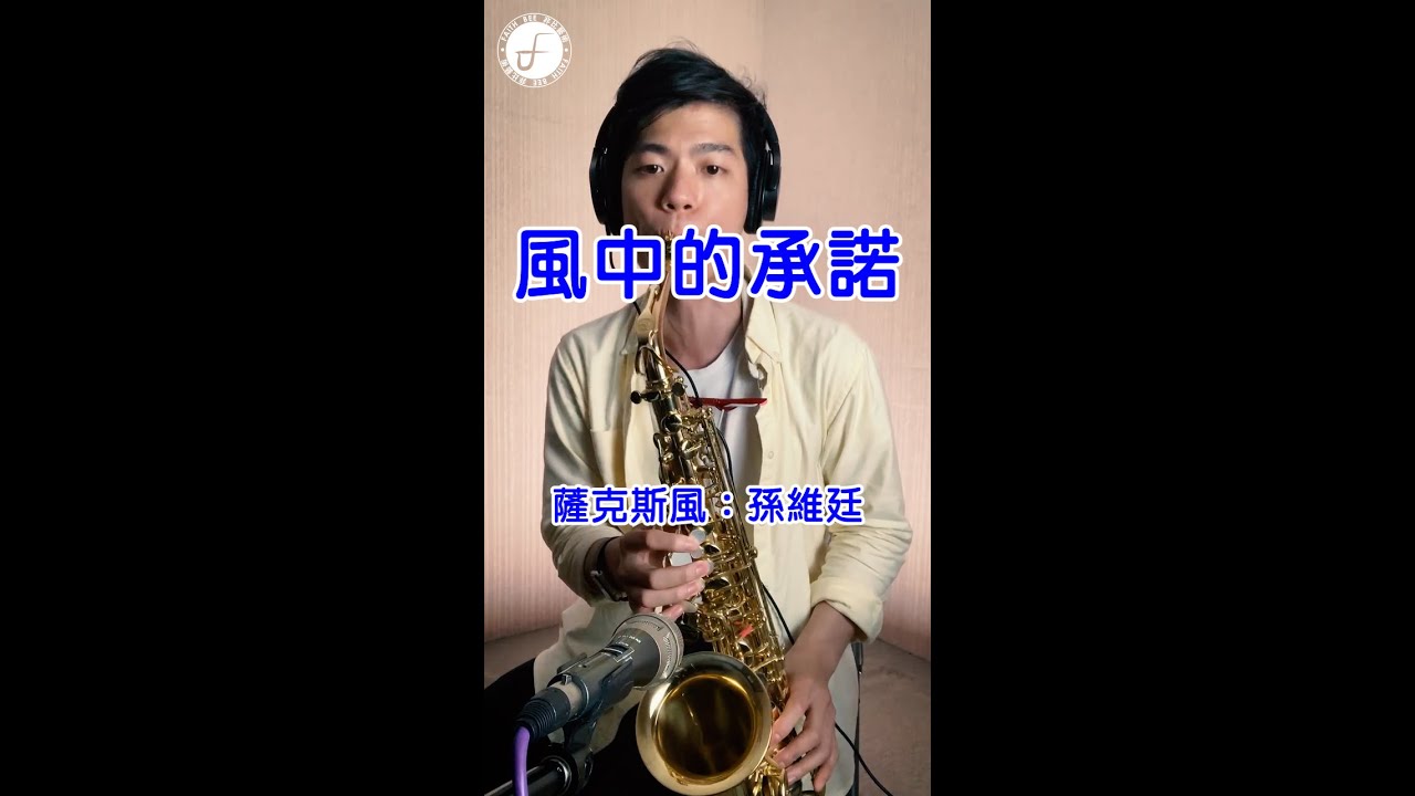 風中的承諾 - 李翊君 (Saxophone Cover 孫維廷) Live Version