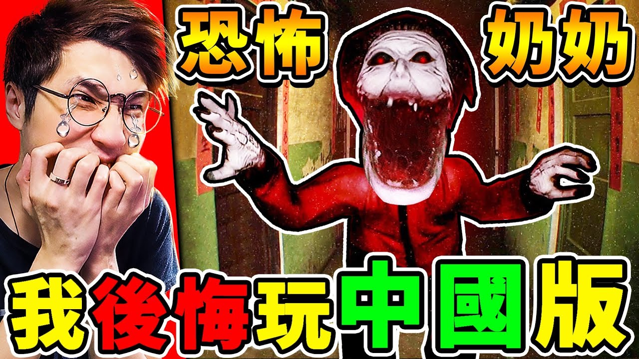 網路爆紅【中國版】變態【恐怖阿嬤】😂!! 實況主入侵【阿嬤家】結果被追殺 !! 逃離網路上最恐怖的【陰森公寓】!!