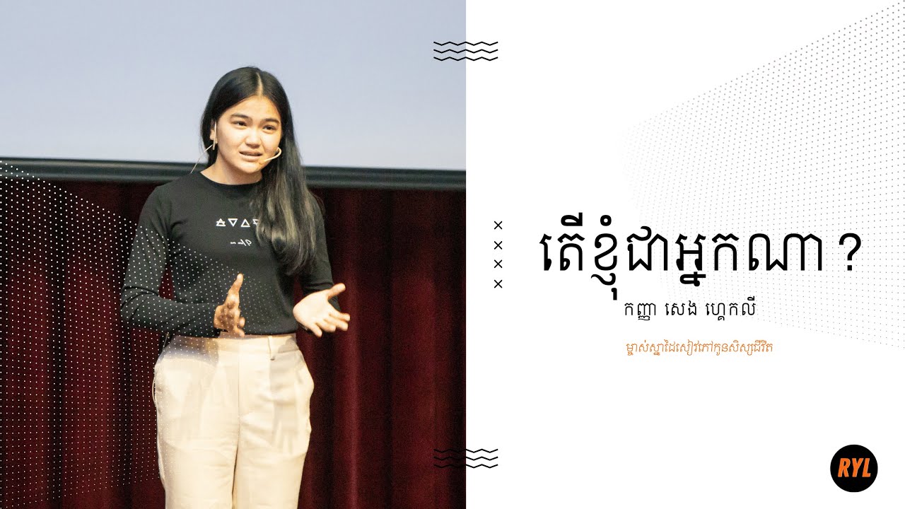 តើខ្ញុំជាអ្នកណា? | កញ្ញា សេង ហ្គេកលី | RYL Cambodia