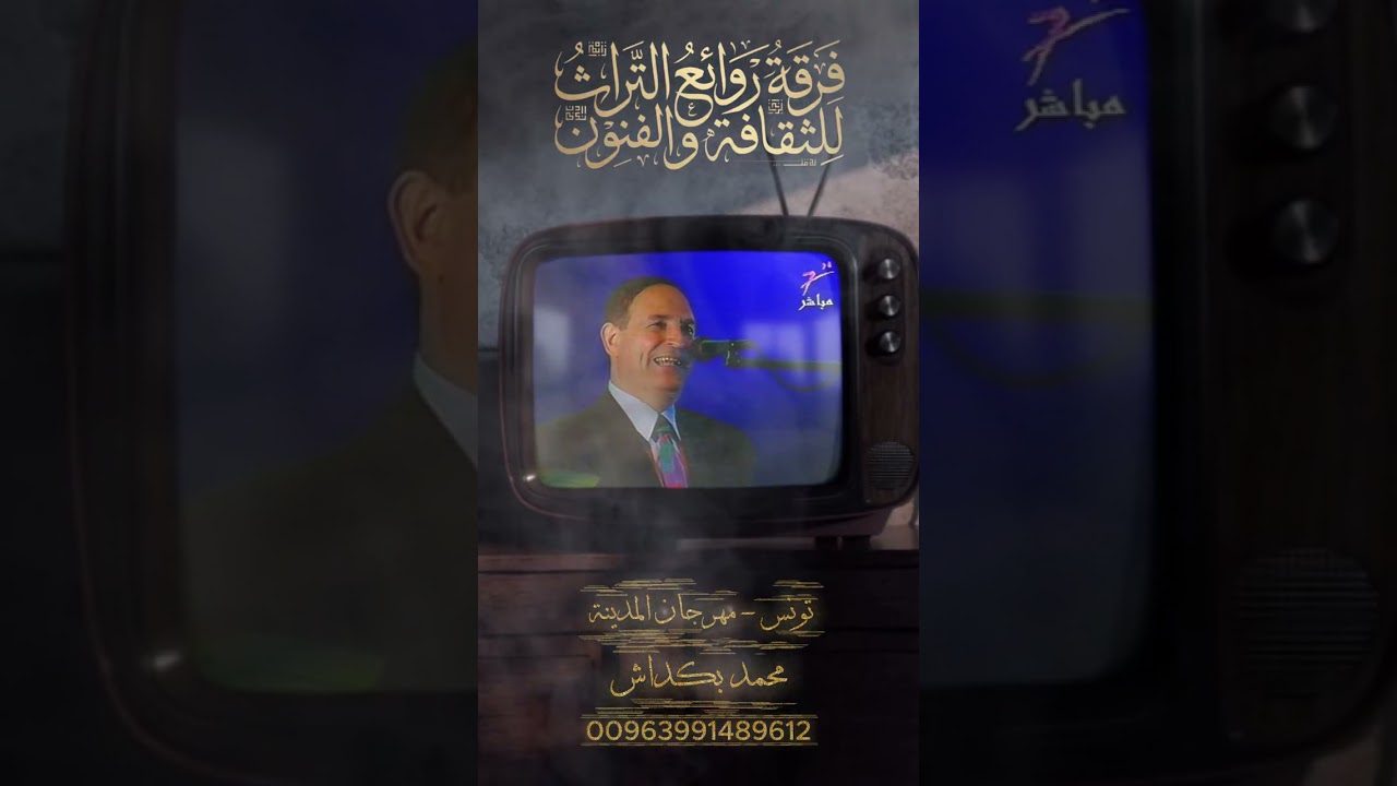 موشح حبي ملك فرقة روائع التراث تونس