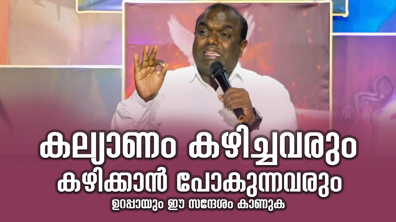 PASTOR.RIJU JOSEPH I MALAYALAM CHRISTIAN MESSAGE I കല്യാണം കഴിച്ചവരും കഴിക്കാൻ പോകുന്നവരും  കാണുക