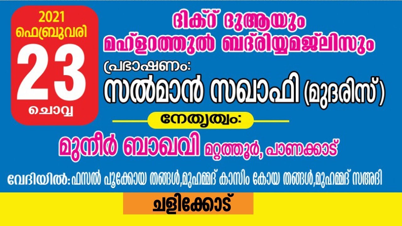 മഹ്ളറത്തുല്‍ ബദ്‌രിയ   ദിക്ര്‍ ദുആ മജ്‌ലിസും   ചളിക്കോട് ‌    നേതൃതം - മുനീര്‍ ബാഖവി മറ്റത്തൂര്‍