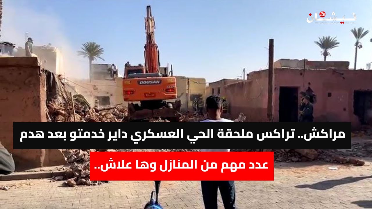 مراكش.. تراكس ملحقة الحي العسكري داير خدمتو بعد هدم عدد مهم من المنازل وها علاش..