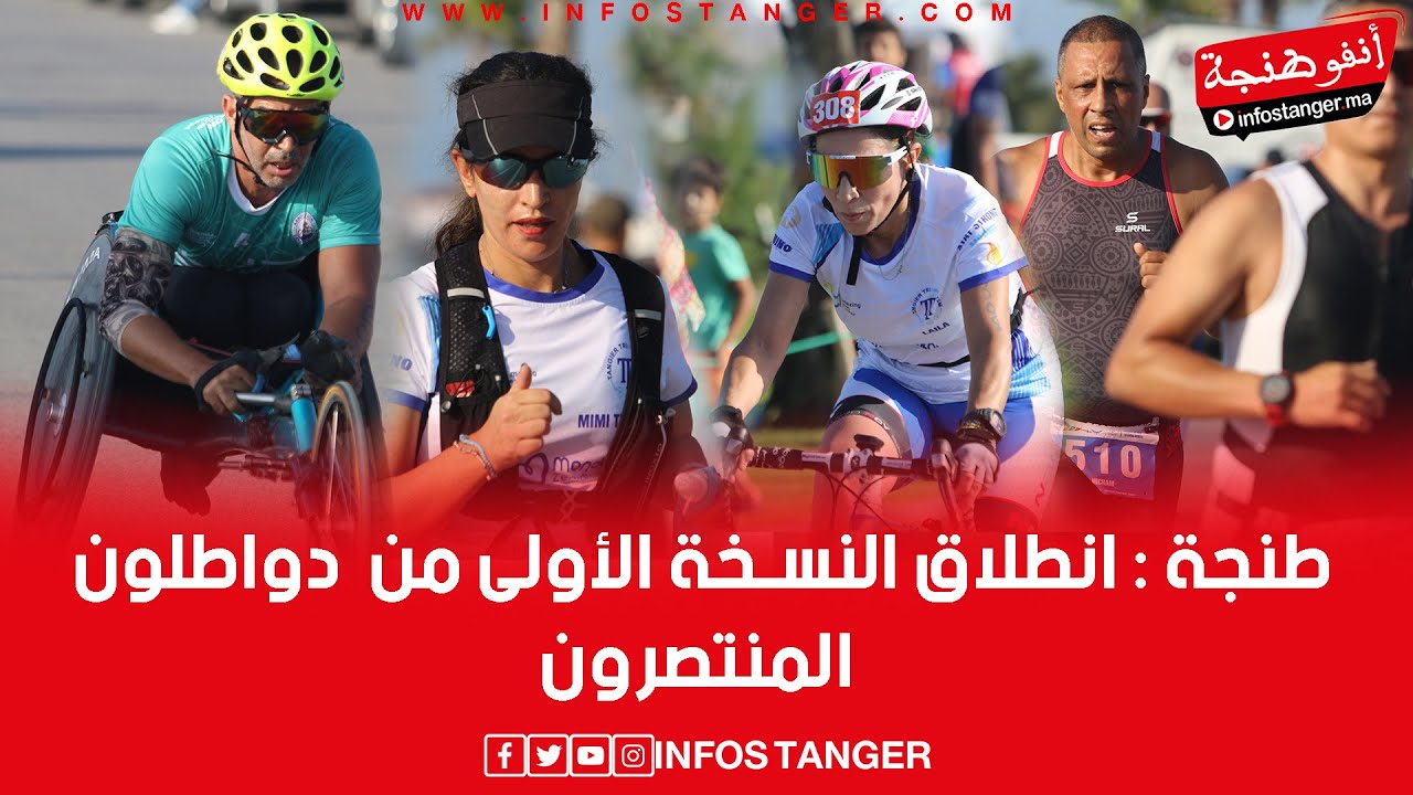 طنجة : انطلاق النسخة الأولى من  دواطلون المنتصرون