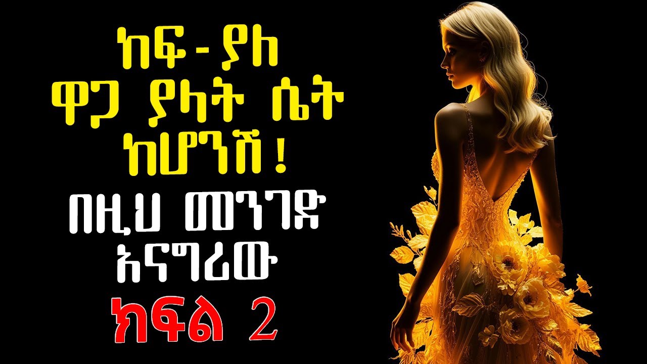 ክፍል 2 | ከፍ ያለ ዋጋ ያላቸው ሴቶች እንዴት ወንዶችን ያናገራሉ! | ክፉኛ እንዲናፍቅሽ አድርጊው | Amalay tube | አማላይ Ethiopia