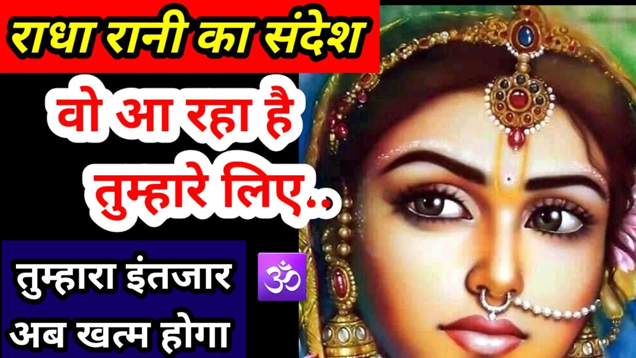 ❤️Radha Rani Message ❤️Wo aa raha hai sirf tumhare liye l #jyotishgyaan