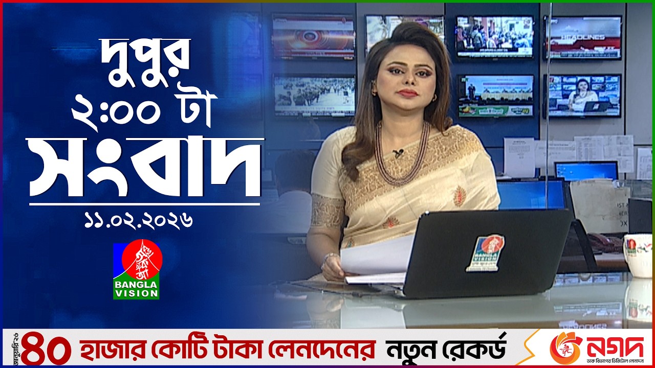 দুপুর ০২ টার বাংলাভিশন সংবাদ | ১১ ফেব্রুয়ারি ২০২৬ | BanglaVision 2 PM News Bulletin | 11 Feb 2026