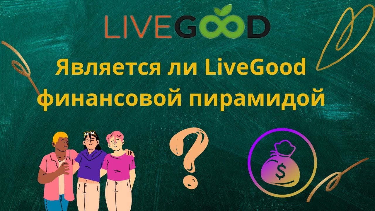 Является ли LiveGood финансовой пирамидой - Erik Johnson. Смотрите, прежде чем присоединиться!