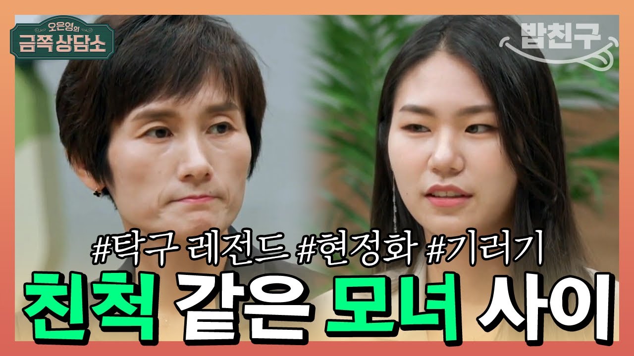[#밥친구] 먼 친척 같은 모녀 사이? 한 번도 가족에게 올인한 적 없는 현정화 감독🏓 | 오은영의 금쪽 상담소 44회