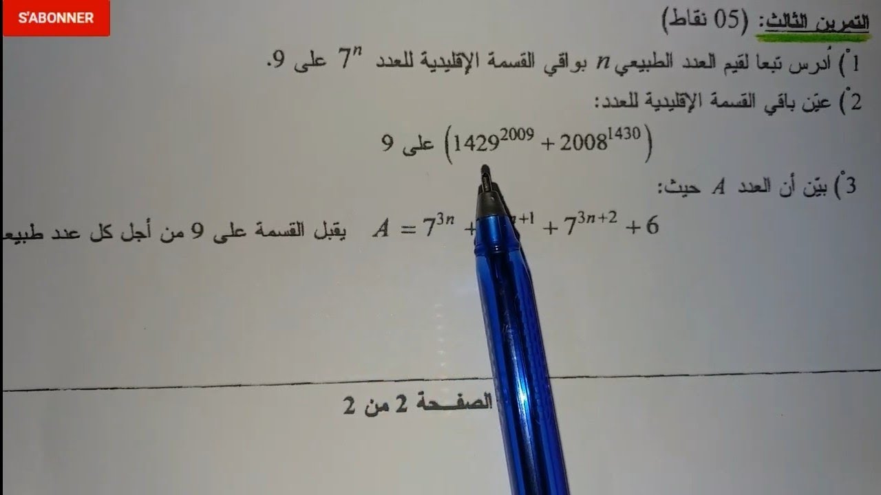 حل تمرين في الموافقات بكالوريا 2009 الموضوع الثاني|ايجاد الدور