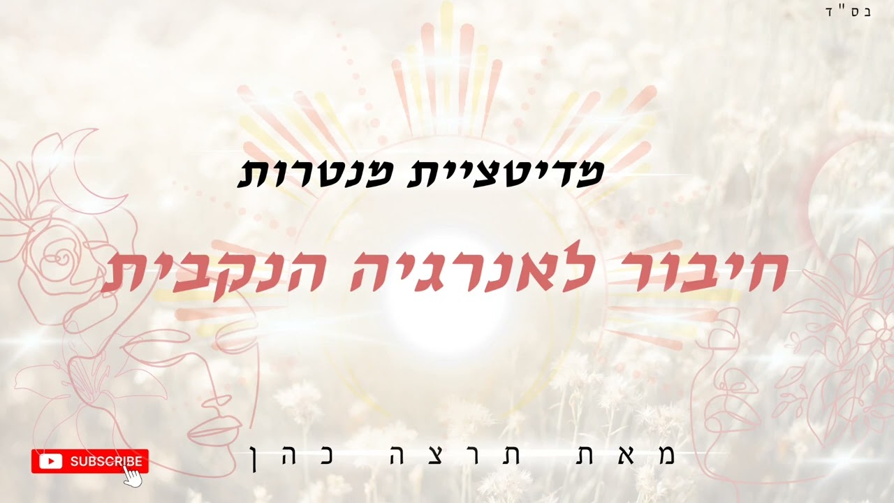 מדיטצית מנטרות לחיבור לנשיות ולאנרגיה נקבית | תרצה כהן ✨🌙🌒