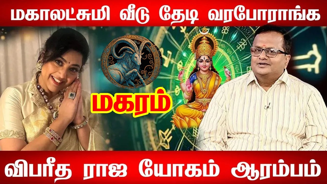 மகரம் ராசிக்கு March 11 அசுர வளர்ச்சி ஆரம்பம்! எல்லா கஷ்டமும் முடியப்போகுது! Magaram rasi palan 2026