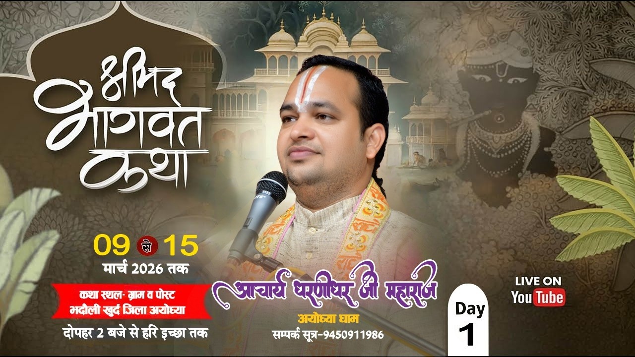 #Live//🔴 आप से ऐसी कथा कभी नहीं सुनी होंगी पूज्य धरणीधर जी महाराज श्री अयोध्या धाम 🚩