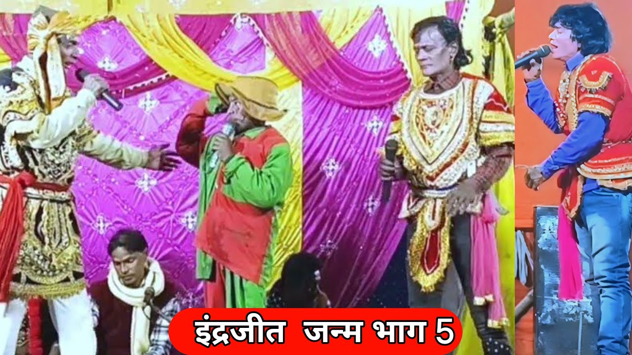 इंद्रजीत का जन्म भाग 5 | रानी फुलवा का बनवास || आल्हा रुदल नाच #makharia #मखरिया_नाच_पार्टी
