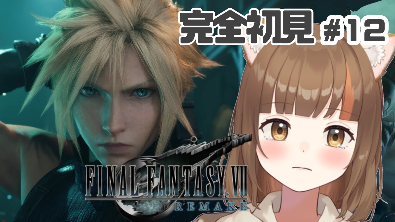 【FF7R】完全初見♯12！チャプター17神羅本社ビル4区画～ラストまで！？FF7リメイクストーリー楽しむ！！