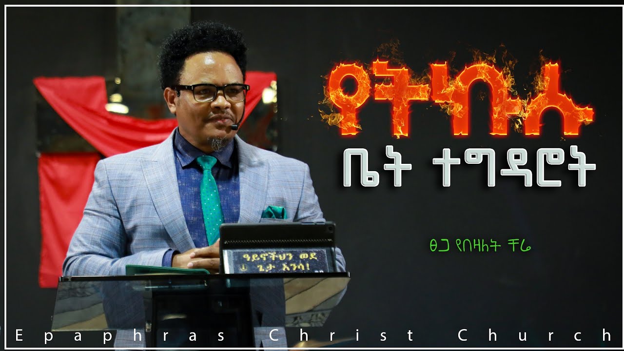 የትኩሱ ቤት ተግዳሮት በፓስተር ቸሬ ክፍል 1 The Challenge of the New House by Pastor Chere Part 1