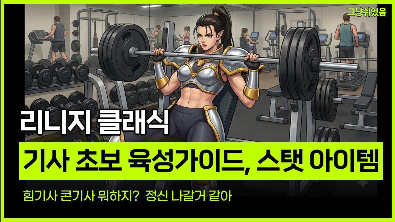 리니지 클래식. 기사 육성 가이드, 힘기사 콘기사 스탯, 아이템에 대해. 피시방 프리미엄 이벤트