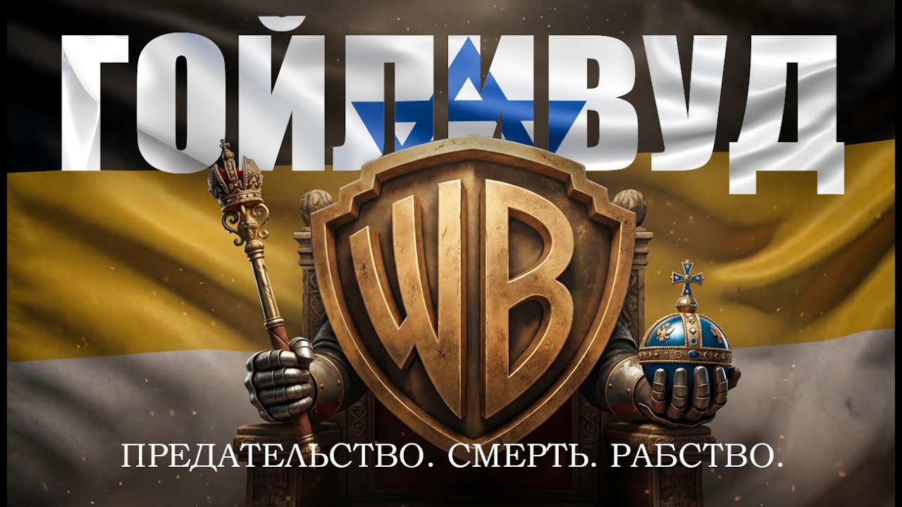 WARNER BROS. Как еврейская братва рвалась к киновласти