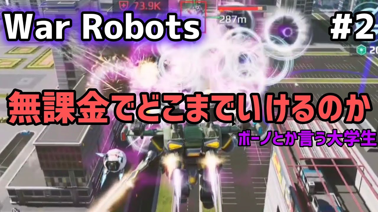 【War Robots】無課金で始めます＃2　大変おまたせしました。