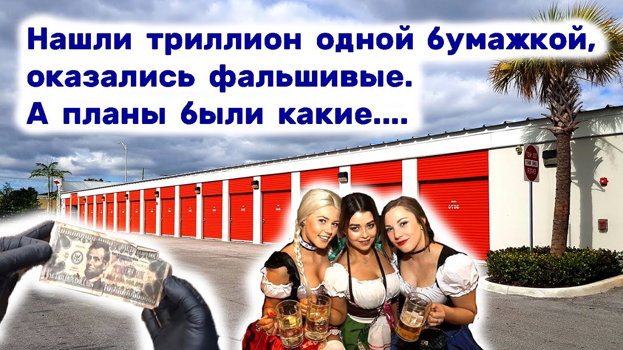 Нашли триллион долларов одной бумажкой, оказалось фальшивые. И много ништяков в брошенном контейнере