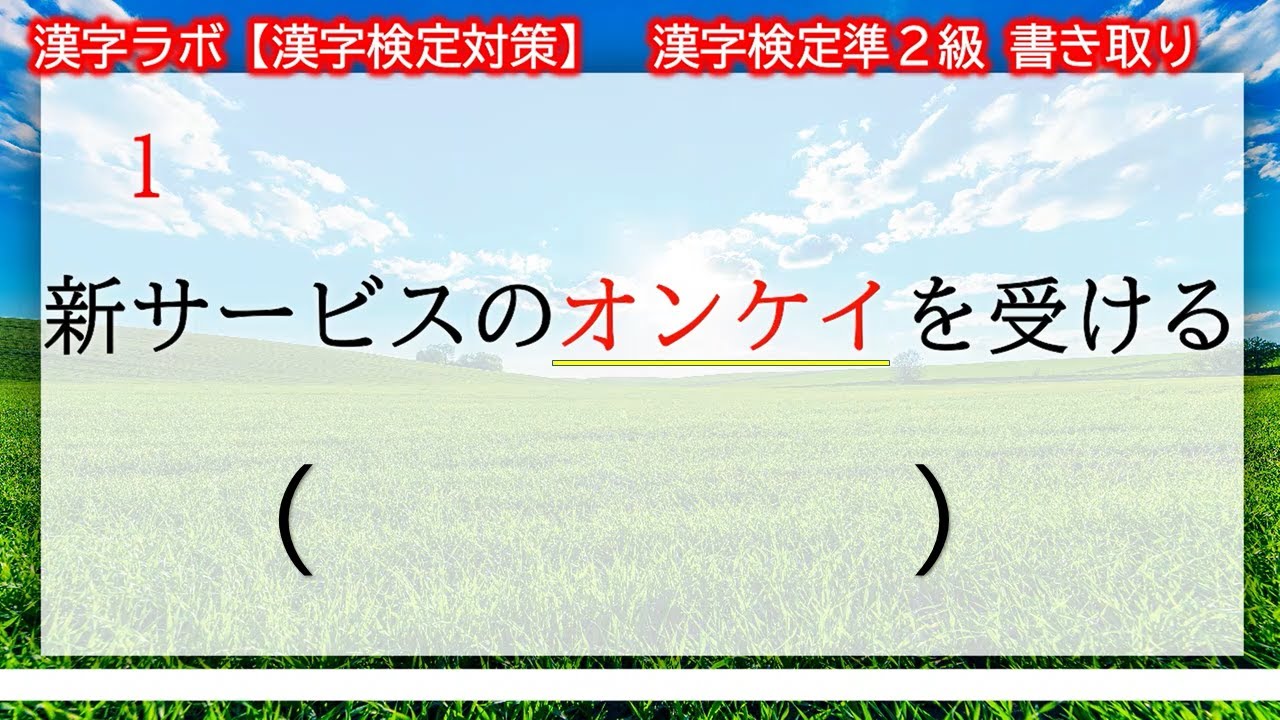 【漢字検定準２級】　書き取り（漢検準２級合格対策問題）#漢字検定 #漢検 #高校入試