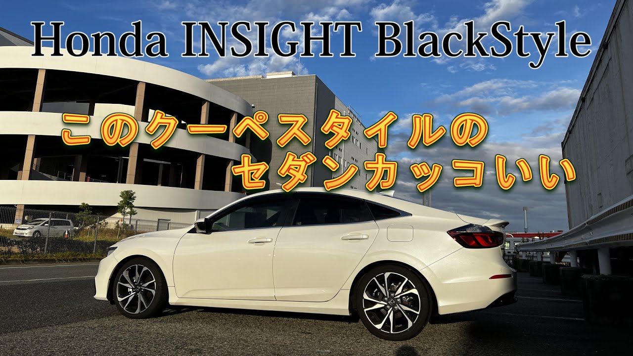 【ホンダ インサイトBLACKSTYLE】新型シビックに来年追加投入予定のtypeR、eHEVや北米版CIVICセダンにも通じるHondaハイブリッドの先駆車を楽しむ