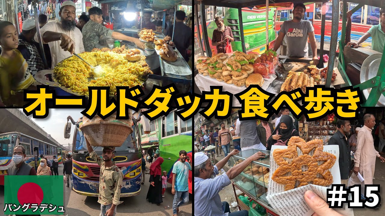 バングラデシュで食べ歩き🇧🇩｜首都ダッカ編