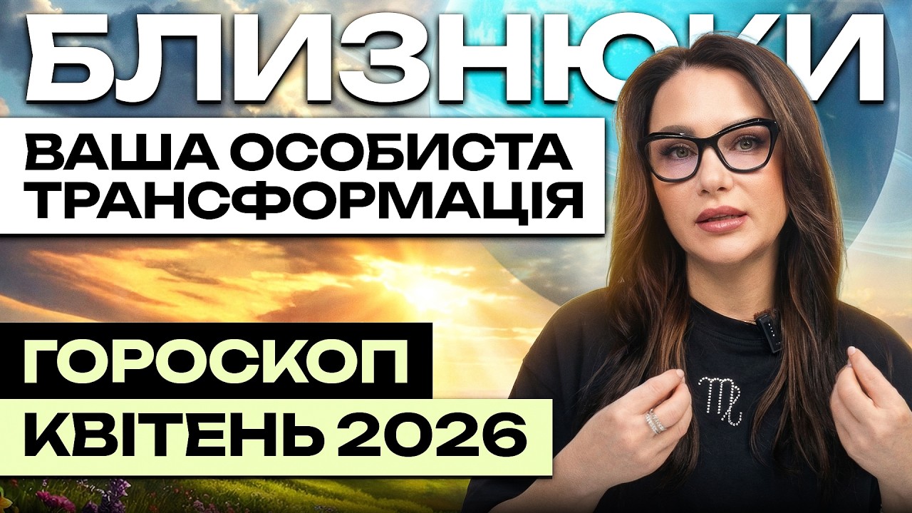 БЛИЗНЮКИ- ГОРОСКОП КВІТЕНЬ 2026 від ASTRONATA