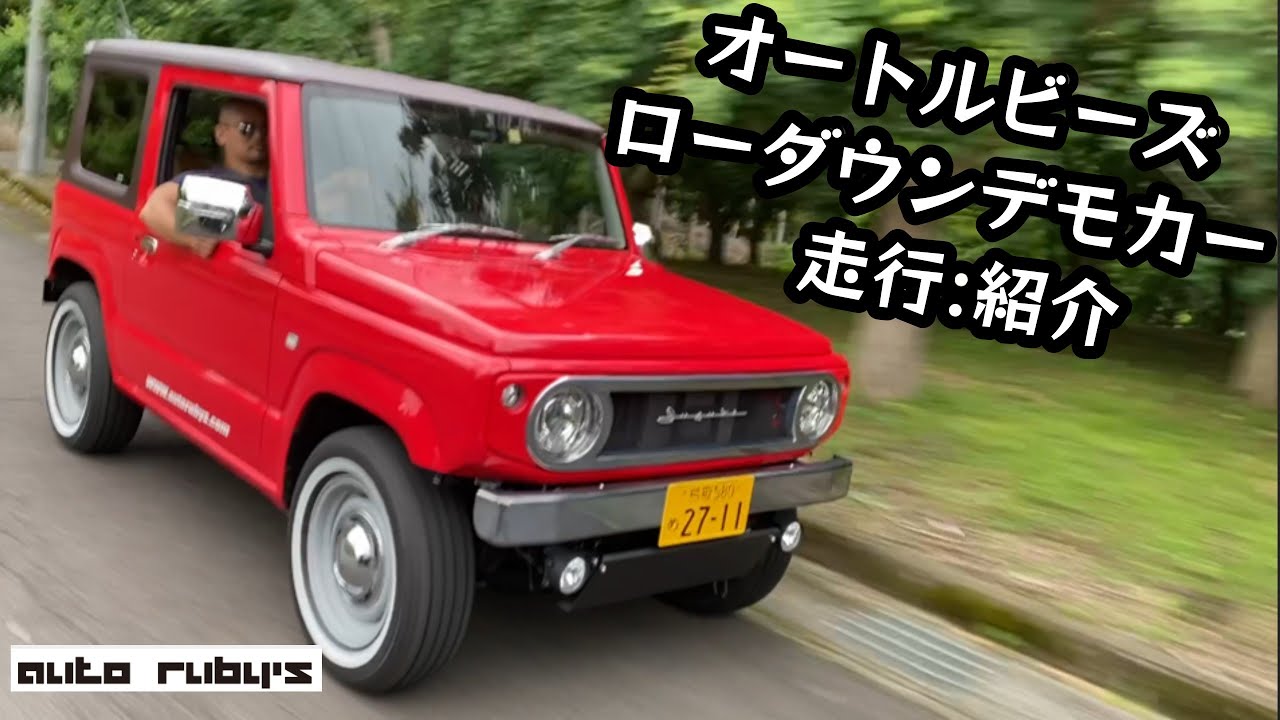 ショップデモカー（Jb64）走らせてみた ★ オートルビーズ・オールドスクールジムニー（ローダウン）★アメリカンカスタム【MS-364】USDM CUSTOM JIMNY