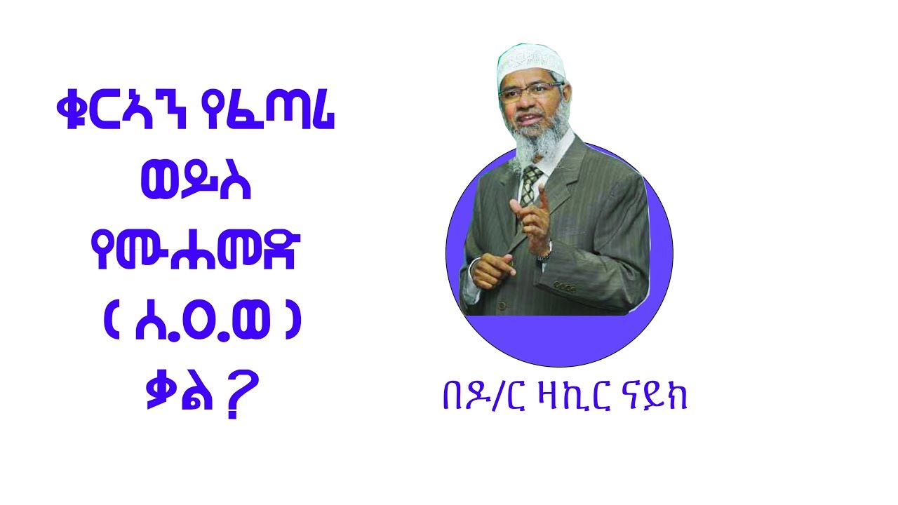 ቁርኣን የፈጣሪ ወይስ የሙሐመድ ( ሰ.ዐ.ወ )ቃል ? በዶ/ር ዛኪር ናይክ
