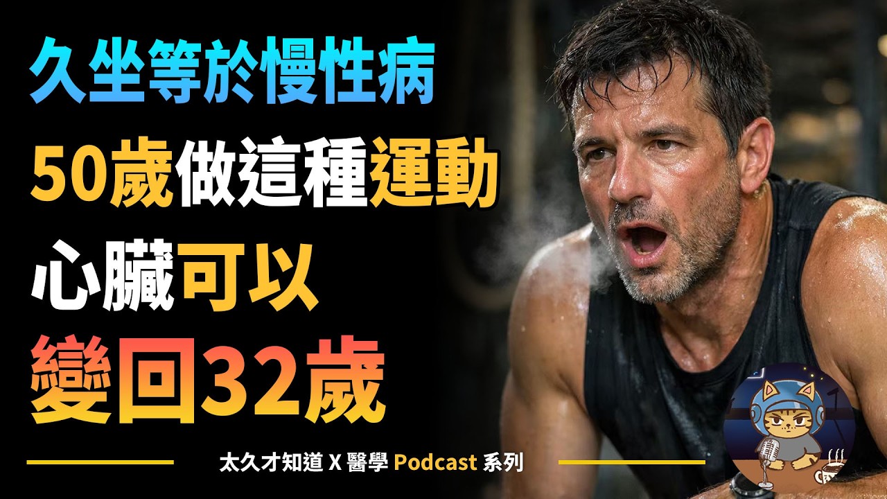 久坐等於慢性病，50歲做這種運動，心臟可以變回32歲