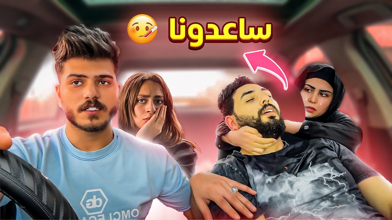 إختبار الإغماء في مراتي واصحابي وانا سايق العربيه | قلبت بجد وبهدلوني 😖💔