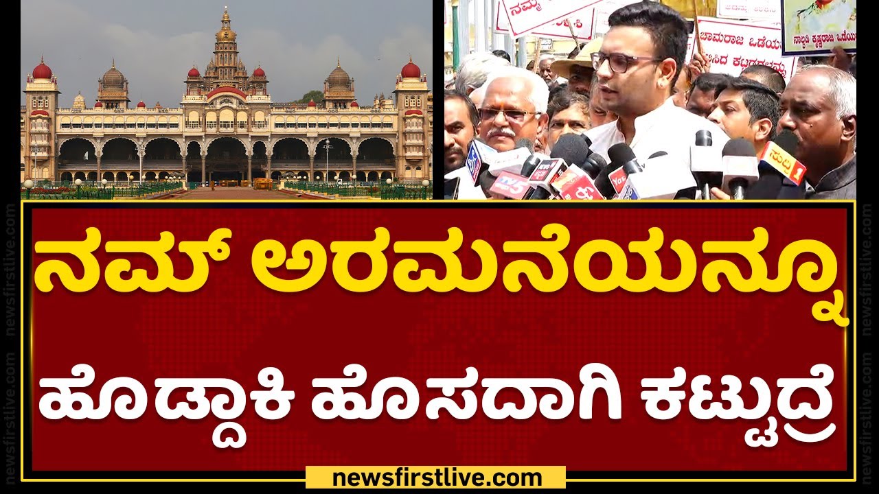 Yaduveer Krishnadatta Chamaraja Wadiyar :ನಮ್ ಅರಮನೆಯನ್ನೂ ಹೊಡೆದಾಕಿ ಹೊಸದಾಗಿ ಕಟ್ಟುದ್ರೆ|NewsFirst Kannada