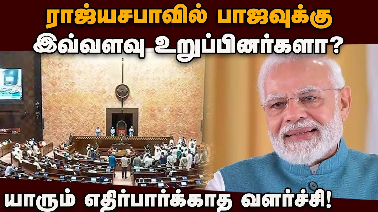 ராஜ்யசபாவில் அசுர பலம் காட்டும் பாஜ! Rajyasabha Seats | BJP | NDA Alliance | MP Election