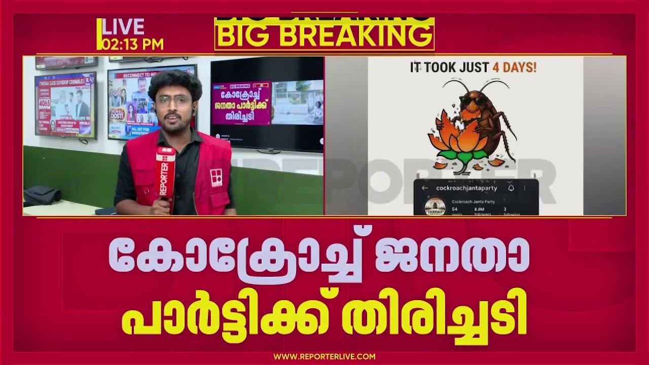 Cockroach Janata Party-ക്ക് തിരിച്ചടി; X അക്കൗണ്ട് ബ്ലോക്ക് ചെയ്തു | Cockroach Janata Party | CJP