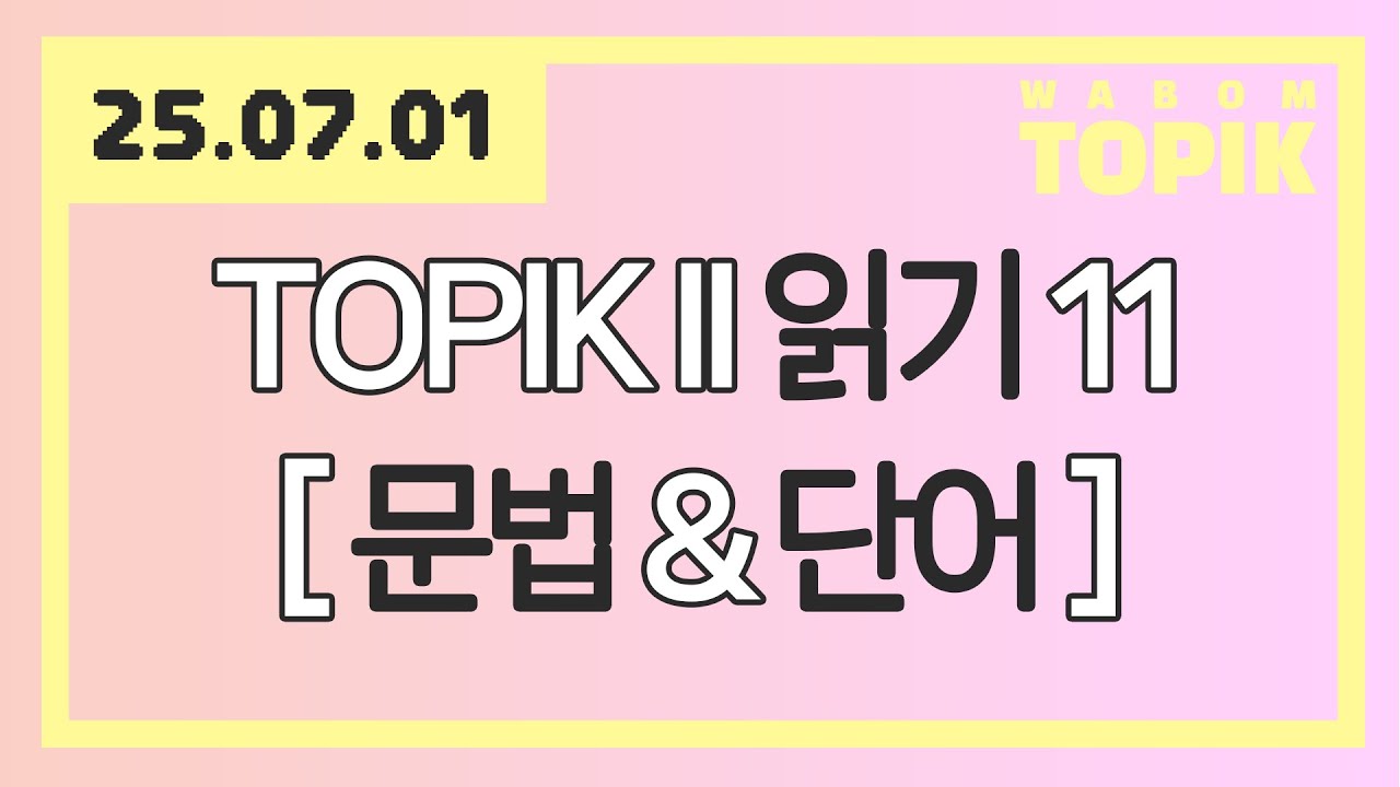 [ WABOM TOPIK ] 25.07.01 실시간 수업 | 101회 대비 TOPIK II 읽기 - 11 [ 문법&단어 ]