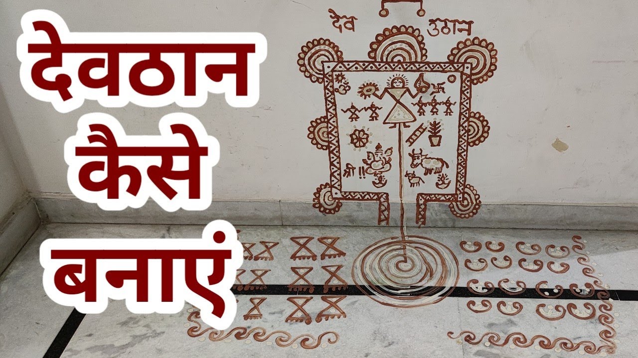 देवठान कैसे बनाएं !! देउठनी एकादशी !! देव कैसे मण्डे !! देवोत्थान एकादशी !! देव प्रबोधिनी एकादशी