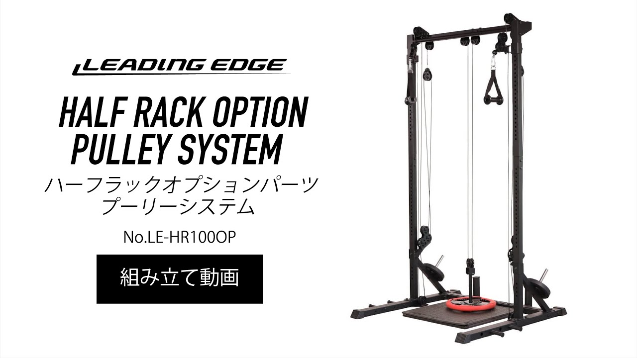 プーリーシステム HR100OP【組立動画】|LEADING EDGE(リーディングエッジ)