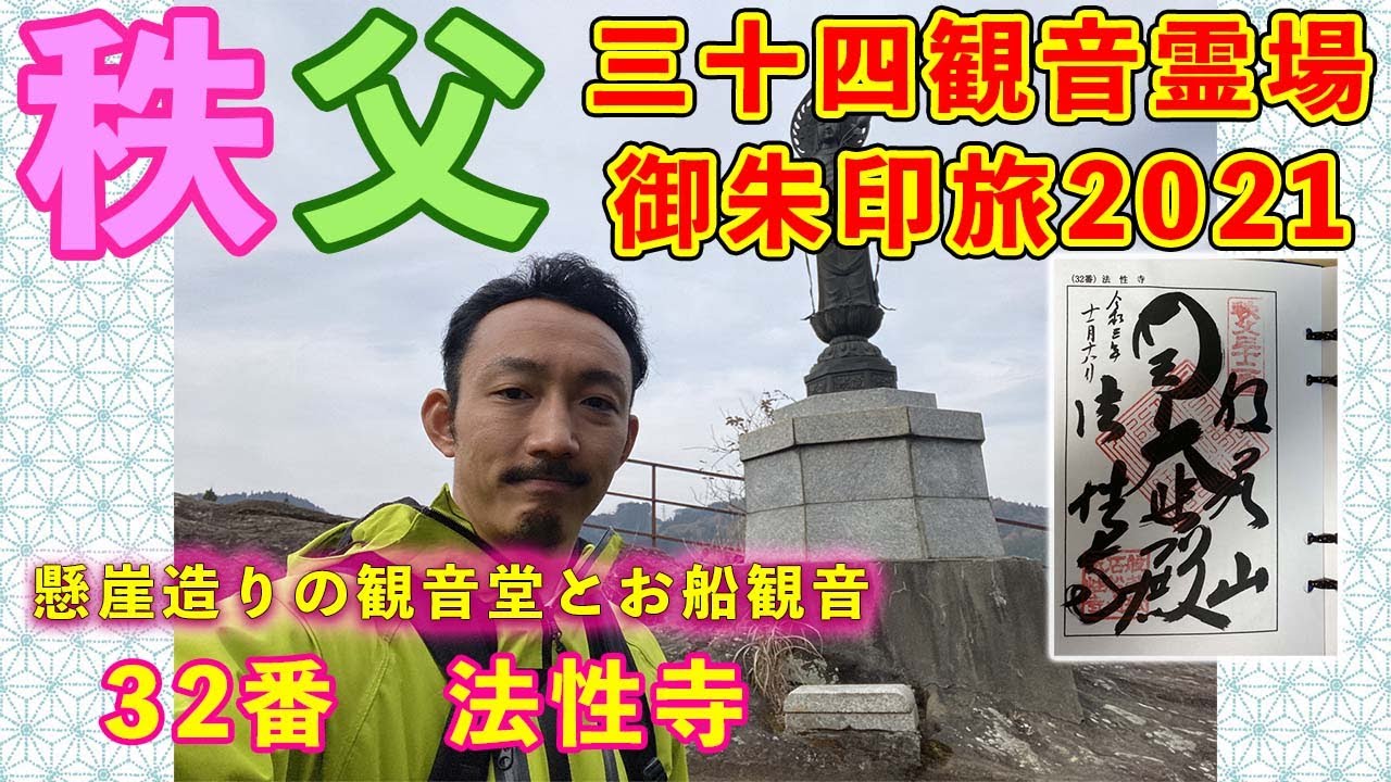 【秩父札所32番】法性寺　納経＆完全巡拝2021〜懸崖造りの観音堂とお船観音〜