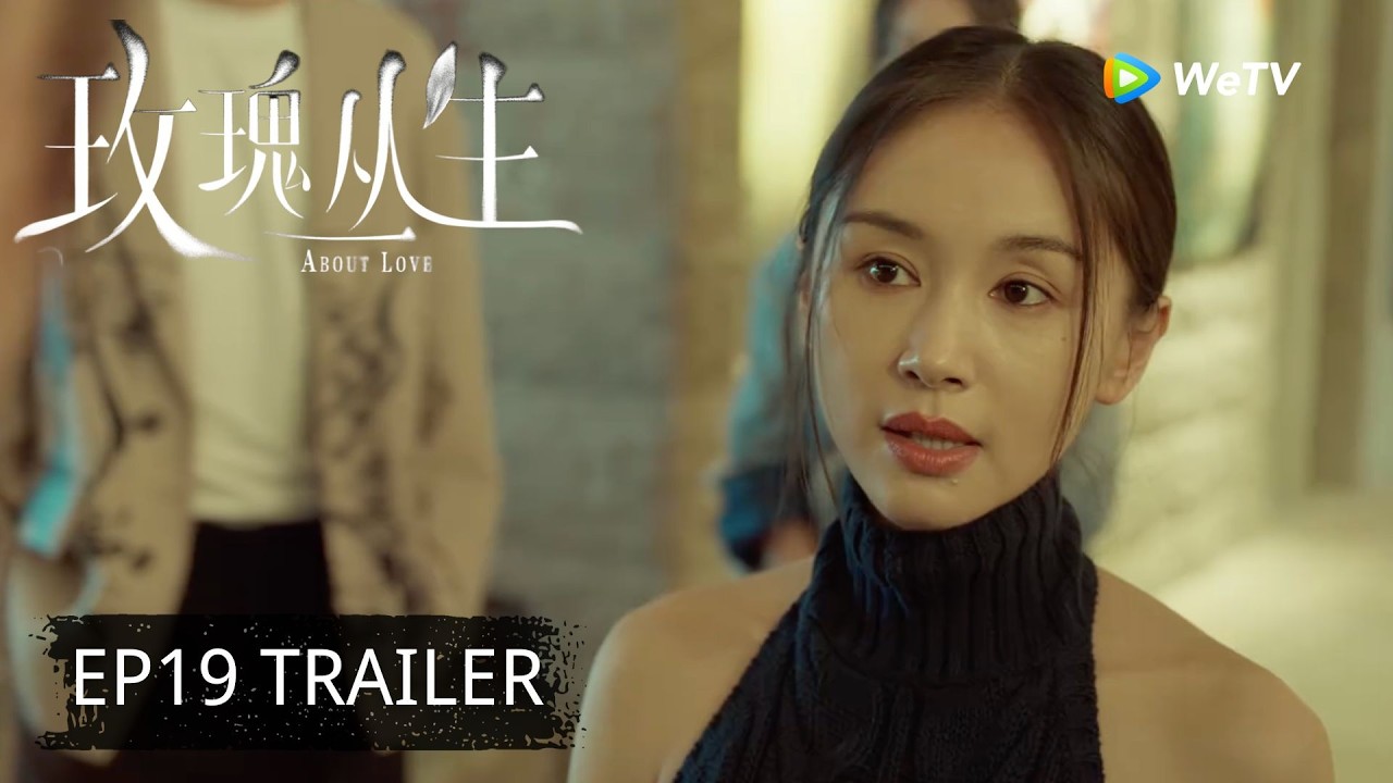 【Preview EP19】《玫瑰丛生》About Love