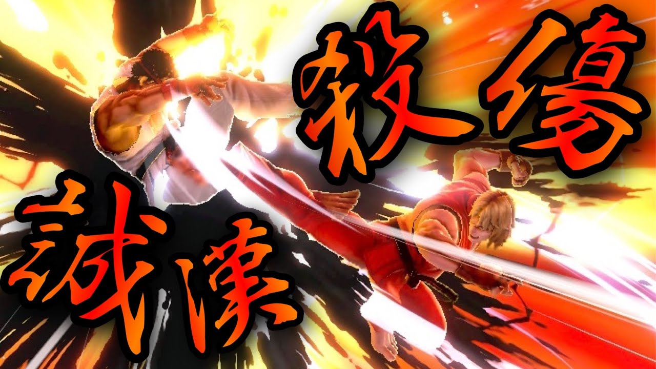 【スマブラSP】男と男の勝負に語ることなどない【ケン】